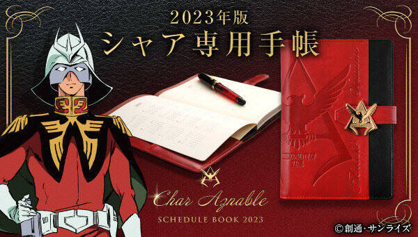 機動戦士ガンダム 今年も シャア専用 の手帳が登場 見えるぞ 23年の予定が見える 22年7月日 エキサイトニュース