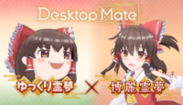 『Desktop Mate』DLCで「東方Project」より上坂すみれさんボイスの「博麗霊夢」が12月3日配信！まさかの「ゆっくり霊夢」も同時リリース