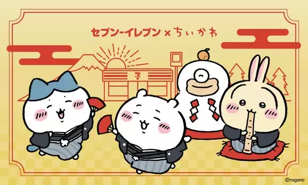 「セブン‐イレブン×ちいかわ」第2弾コラボがスタート！「いなりあげもち」など作中イメージのフード追加や、年末年始企画も実施