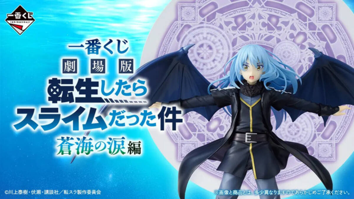 転スラ」新作一番くじの全ラインナップ公開！“劇場版 蒼海の涙編”から 