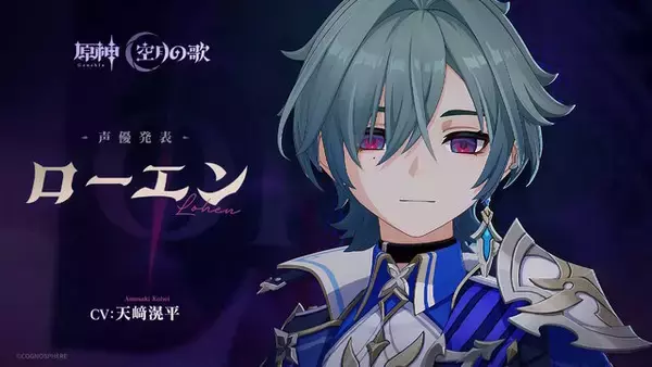 『原神』新キャラクター「ローエン」が公開！「旅人と完璧なコンビになれる気がする」とも評される、とても親切な西風騎士団の一員