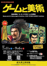 コーエーテクモゲームス『信長の野望』が美術館で展示！創業地の栃木県で7月11日より開催―トークイベント「ゲームは美術となり得るのか（仮題）」も実施予定