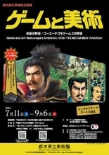 コーエーテクモゲームス『信長の野望』が美術館で展示！創業地の栃木県で7月11日より開催―トークイベント「ゲームは美術となり得るのか（仮題）」も実施予定