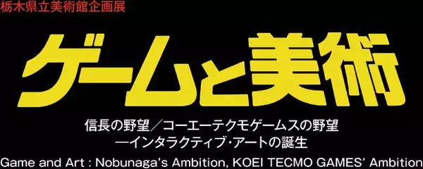 「コーエーテクモゲームス『信長の野望』が美術館で展示！創業地の栃木県で7月11日より開催―トークイベント「ゲームは美術となり得るのか（仮題）」も実施予定」の画像