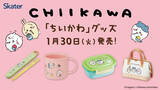 「「ちいかわ」日常生活で使ってウキウキ気分！箸箱セットやお弁当箱、“おしりがかわいい”ランチバッグなどがローソンにて1月30日発売」の画像1