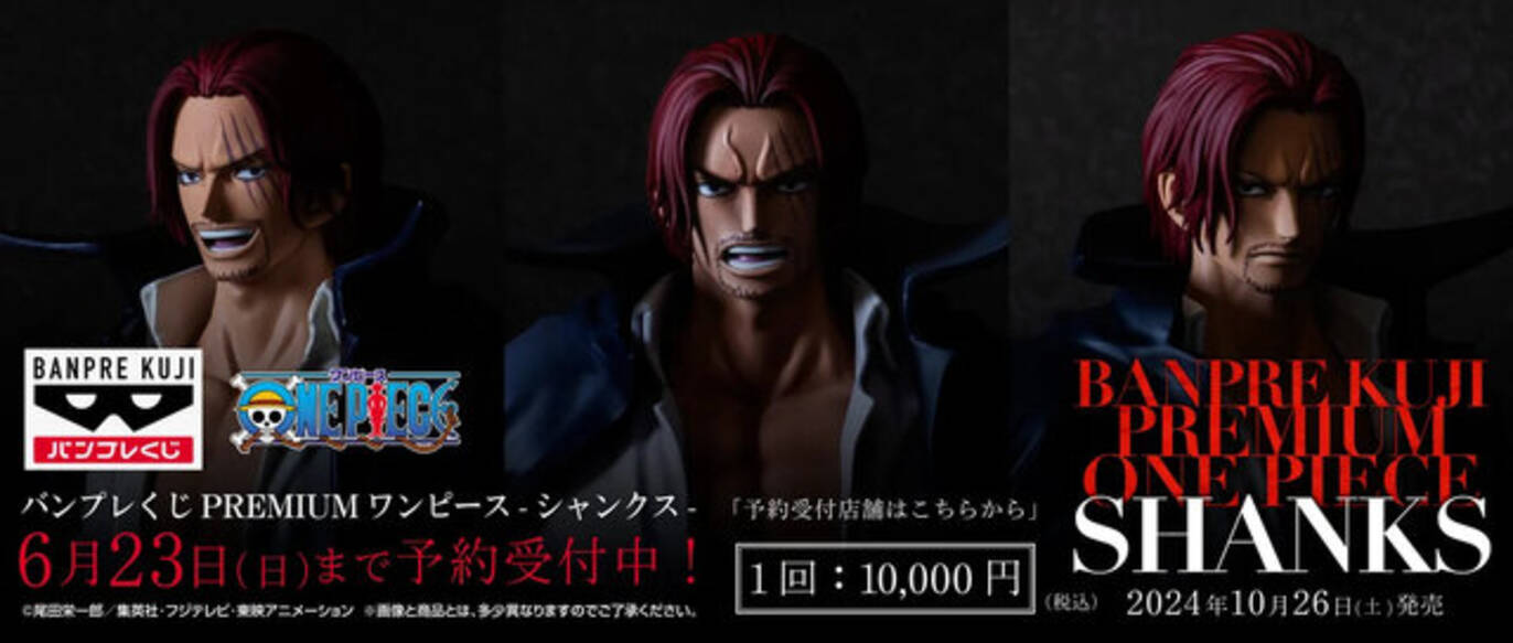 1回1万円！「ワンピース」シャンクス“だけ”が当たるくじが10月26日より 