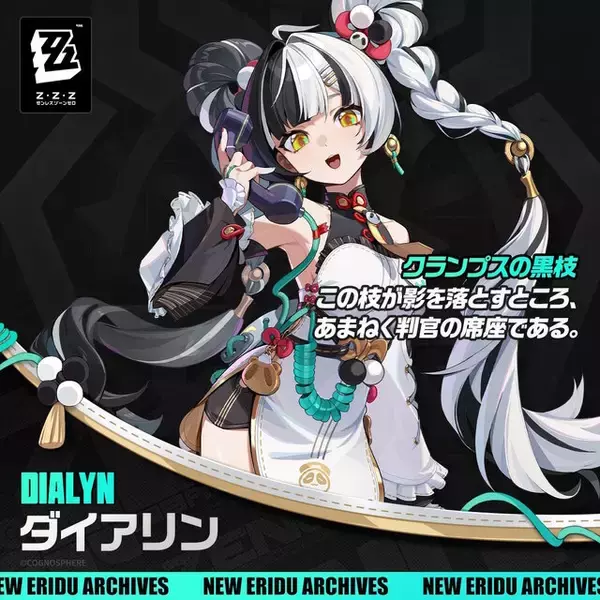 『ゼンゼロ』新陣営「クランプスの黒枝」から2人の新キャラクター正式発表！煽り気味な女の子「ダイアリン」、メカメカしい「盤岳」