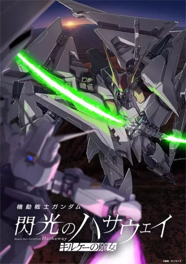「映画オリジナルMS「アリュゼウス」解禁！さらに「量産型νガンダム」など、「閃光のハサウェイ キルケーの魔女」新情報一挙公開」の画像