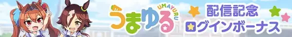 「『ウマ娘』SSRサポカ「タニノギムレット」をプレゼント！特別ログボもありの「うまゆる」配信記念キャンペーン開催」の画像