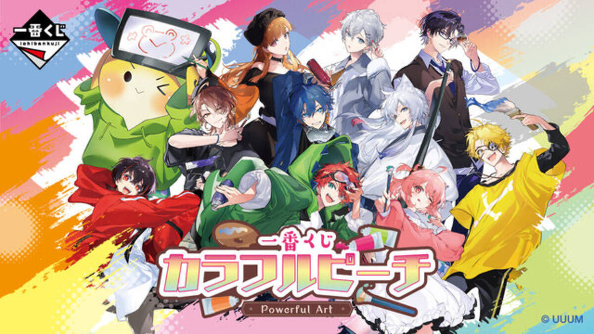 人気実況グループ「カラフルピーチ」がオリジナルイラストで一番くじに 