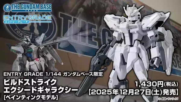 「ガンプラの“塗装挑戦”に最適！「EG ビルドストライク エクシードギャラクシー」のペインティングモデルが12月27日発売」の画像