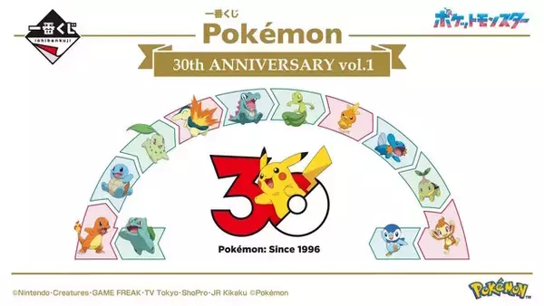 『ポケモン』30周年記念一番くじが2弾にわたって発売決定！キービジュアルには歴代御三家が大集合