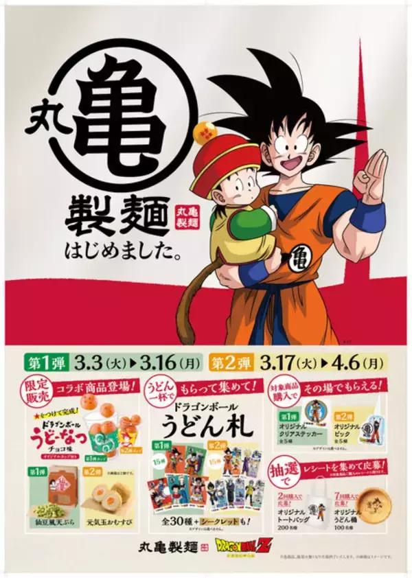 「丸亀製麺で「ドラゴンボールZ」コラボ開催！「仙豆風天ぷら」「元気玉おむすび」など世界観の詰まったメニュ－＆グッズが登場」の画像