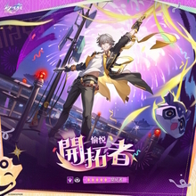 『崩壊：スターレイル』新たに「開拓者・愉悦」が公開！属性は雷、ライトセーバーの二刀流らしき装備も