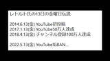 「人気ゲーム実況者・レトルトさんが“チャンネルBAN”の理由語る―「半分誤BAN、半分まぁ…って感じ」」の画像5