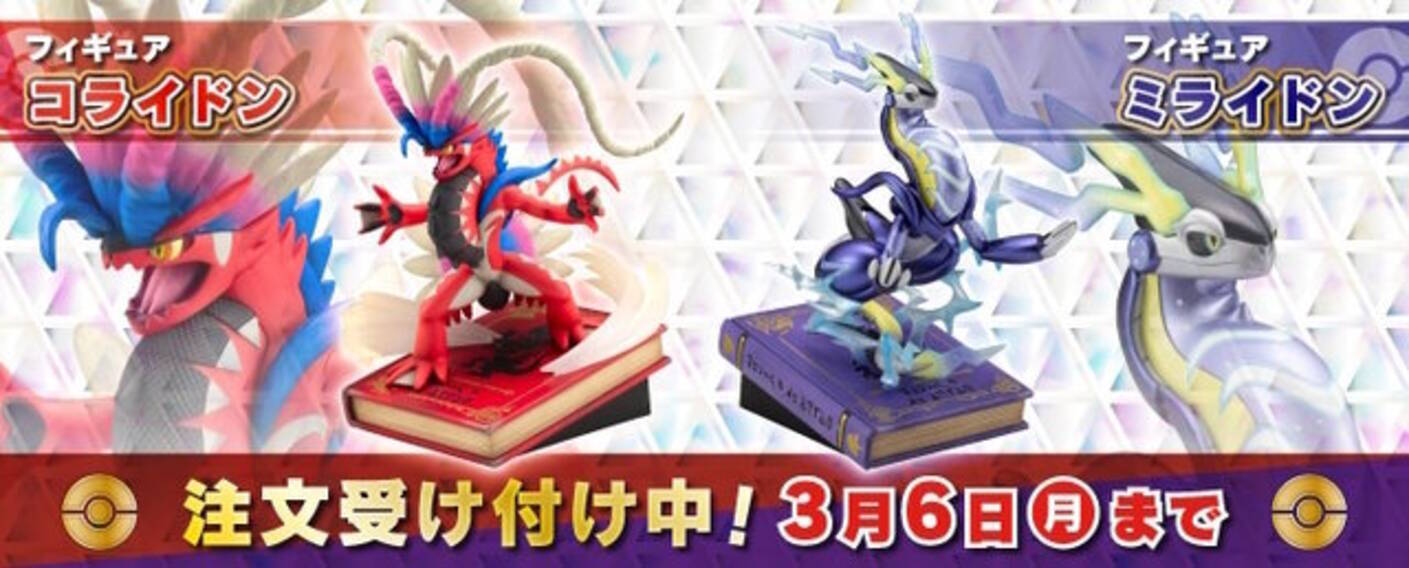 ポケモンSV』約3万円の「コライドン」「ミライドン」フィギュア予約 