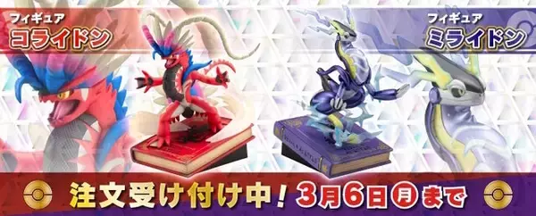 ポケモンSV』約3万円の「コライドン」「ミライドン」フィギュア予約 