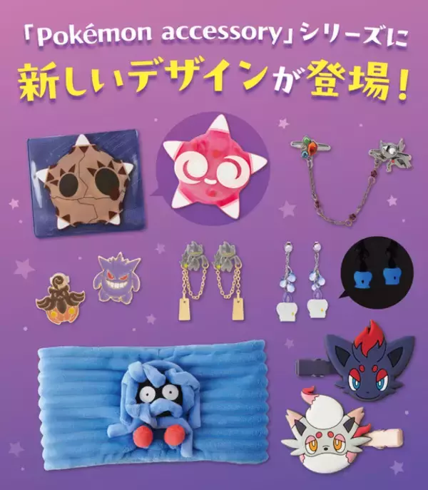 『ポケモン』新作アクセサリーがどれもユニーク！蓄光素材を使ったヒトモシのイヤリングや、すやすや姿の「アローラロコン」ヘアバンスクリップなど