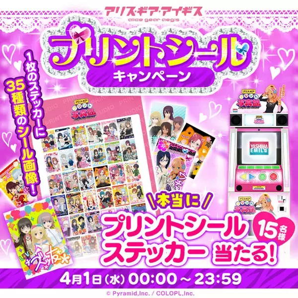 「『アリス・ギア・アイギス』がプリントシール機を展開…？ステッカーがもらえるSNSキャンペーンは本当に実施中【エイプリルフール】」の画像