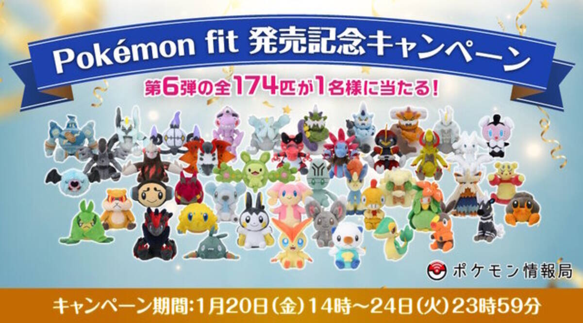Pokémon fit」第6弾のぬいぐるみ“全174匹セット”が抽選で当たる！参加 