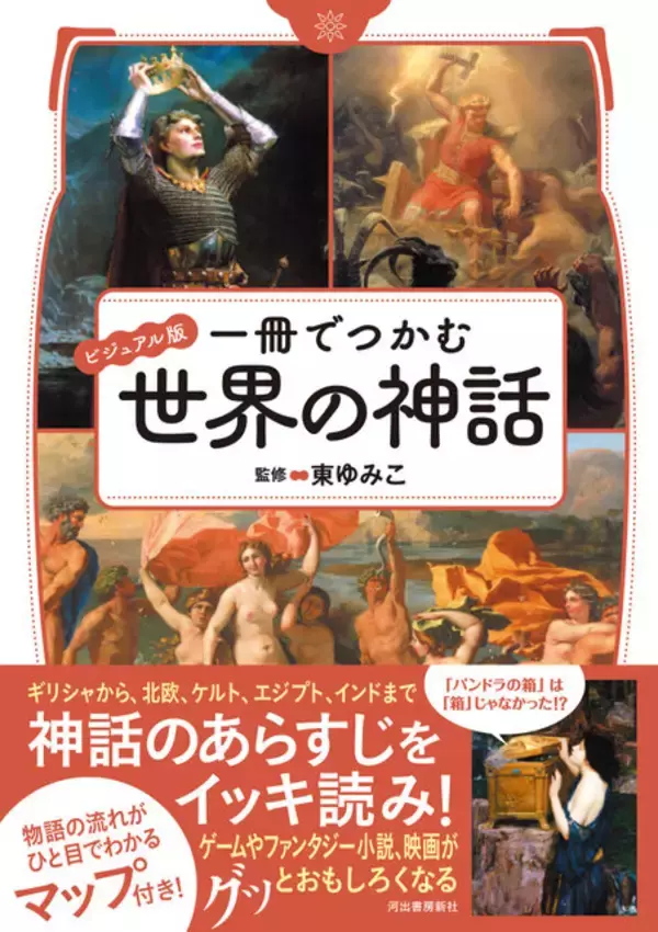 「円卓の騎士、トロイア戦争などなど…『FGO』をはじめ“神話ゲームファン”をターゲットにした書籍「一冊でつかむ世界の神話」が面白そう」の画像