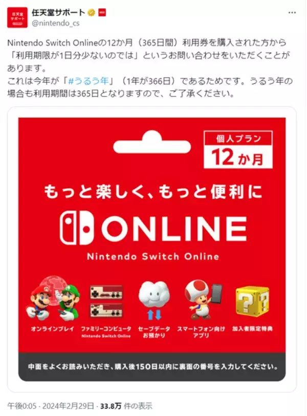 「「Nintendo Switch Onlin 12か月券」の利用期限が1日少ない？うるう年絡みの問い合わせにも任天堂がしっかり応答」の画像