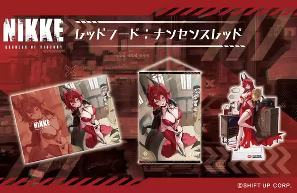 「人気No.1ニケ「レッドフード」グッズの予約締切が迫る！真っ赤なドレスがセクシーな新コス仕様」の画像