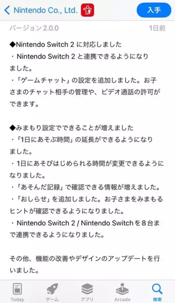 「スイッチ2利用予定者は更新を！「ビデオ通話の制限」などゲームチャットを見守れる「Nintendo みまもり Switch」Ver.2.0.0公開」の画像