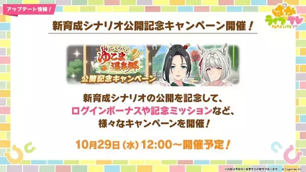 「『ウマ娘』新シナリオでは「温泉パワー」で愛バを強化！2人の新キャラ「保科健子」と「ユノハナブルーム」など詳細情報お披露目」の画像