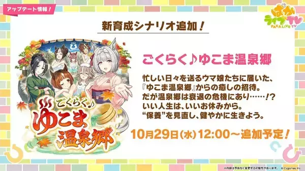 「『ウマ娘』新シナリオでは「温泉パワー」で愛バを強化！2人の新キャラ「保科健子」と「ユノハナブルーム」など詳細情報お披露目」の画像
