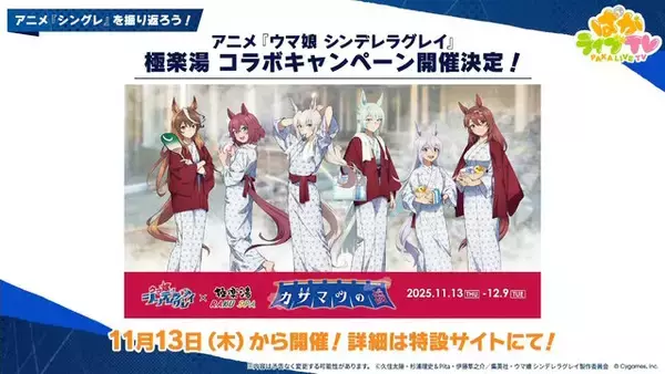 「『ウマ娘』新シナリオでは「温泉パワー」で愛バを強化！2人の新キャラ「保科健子」と「ユノハナブルーム」など詳細情報お披露目」の画像