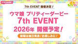「『ウマ娘』新シナリオでは「温泉パワー」で愛バを強化！2人の新キャラ「保科健子」と「ユノハナブルーム」など詳細情報お披露目」の画像71
