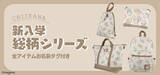 「風船を持った「ちいかわ」たちが可愛い！機能性抜群のデイパックや2WAYトートバッグ含む新入学総柄シリーズ4商品が12月上旬より発売」の画像1