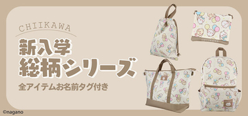 風船を持った「ちいかわ」たちが可愛い！機能性抜群のデイパックや2WAYトートバッグ含む新入学総柄シリーズ4商品が12月上旬より発売