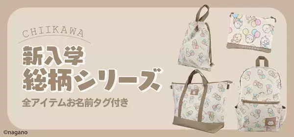 風船を持った「ちいかわ」たちが可愛い！機能性抜群のデイパックや2WAYトートバッグ含む新入学総柄シリーズ4商品が12月上旬より発売