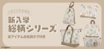 風船を持った「ちいかわ」たちが可愛い！機能性抜群のデイパックや2WAYトートバッグ含む新入学総柄シリーズ4商品が12月上旬より発売