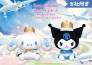 「シナモロール」「クロミ」お空アート衣装BIGぬいぐるみがプライズ展開！「ぽよよんえあぽ～と」最終弾記念として全26種が当たるキャンペーン実施