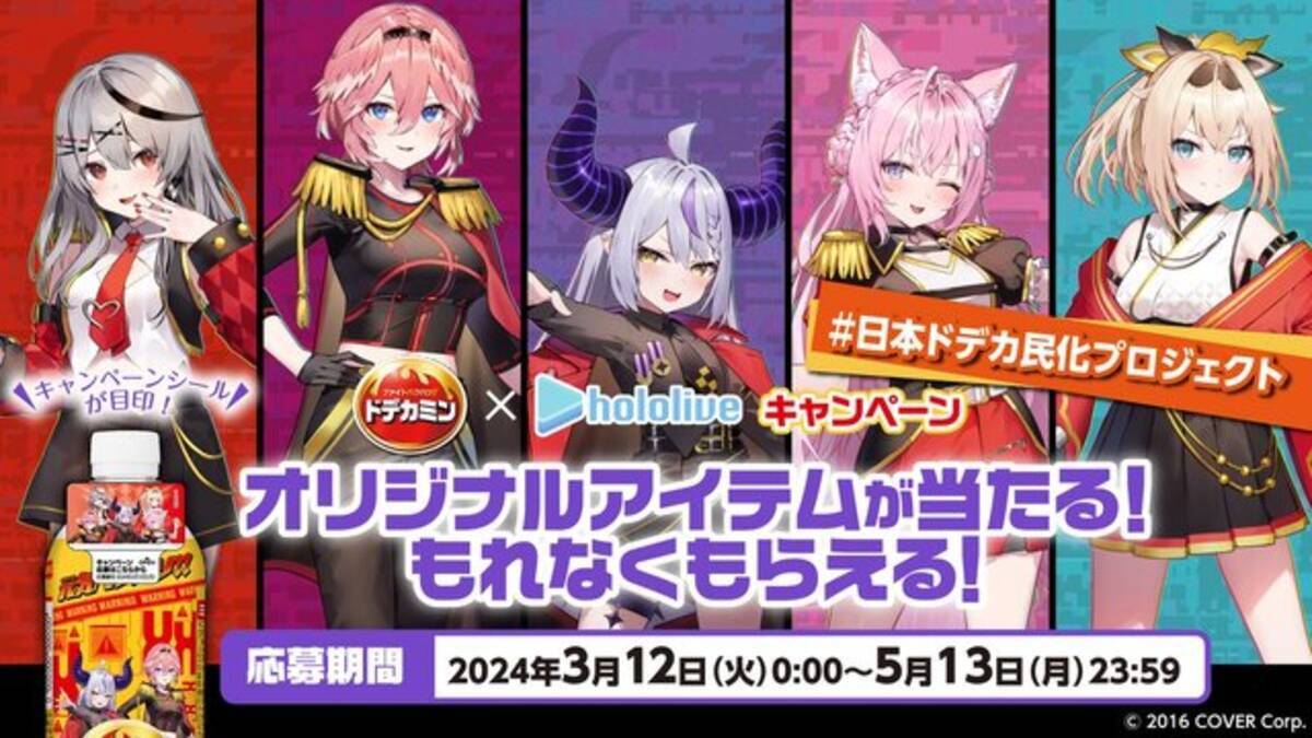 ホロライブ・holoXが「ドデカミン」とコラボ…！豪華なシチュエーション 