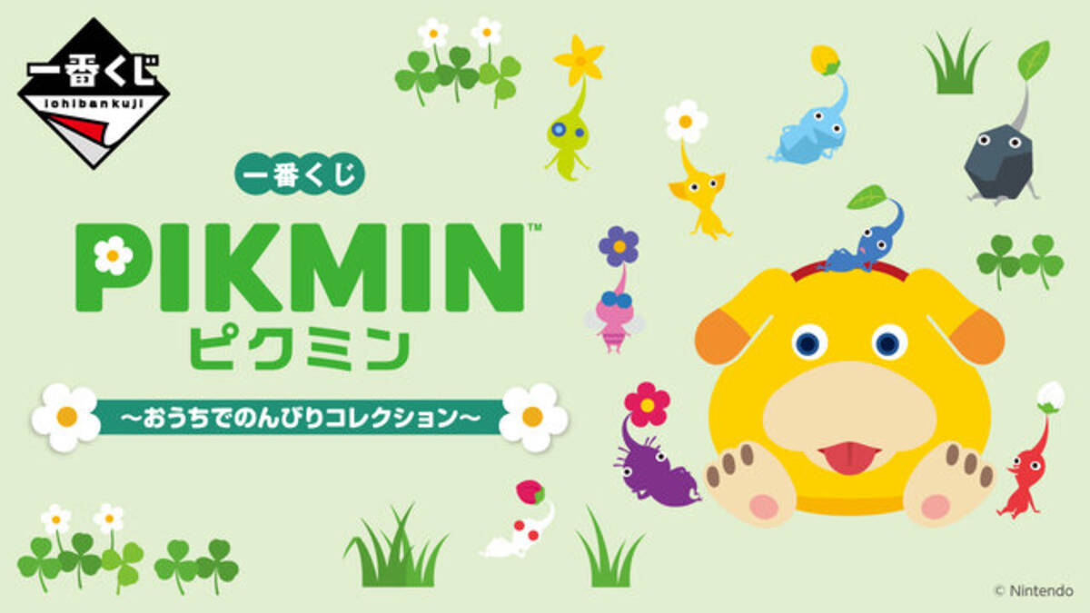 ピクミン』新作一番くじの全ラインナップ公開！A賞は頼れる新米救助犬 