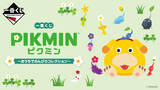 「『ピクミン』新作一番くじの全ラインナップ公開！A賞は頼れる新米救助犬「オッチン」のフェイスクッション」の画像1