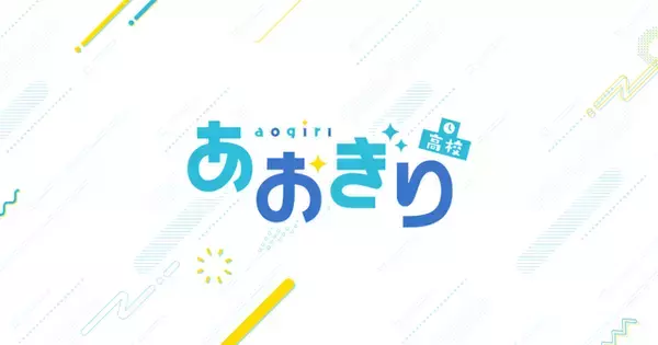 VTuberグループ「あおぎり高校」、二次創作ガイドラインに「生成AI」事項を追記