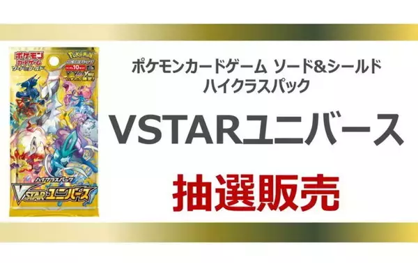 ポケカ』新ハイクラスパック「VSTARユニバース」の抽選販売が、イオン 