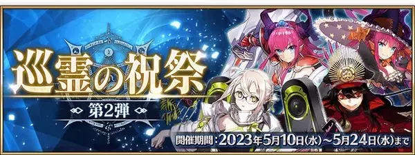 「『FGO』巡霊の祝祭で「ハロエリ」「ブレエリ」「弓ノッブ」「謎のアイドルX」が交換可能に！内3騎は強化クエストも獲得」の画像