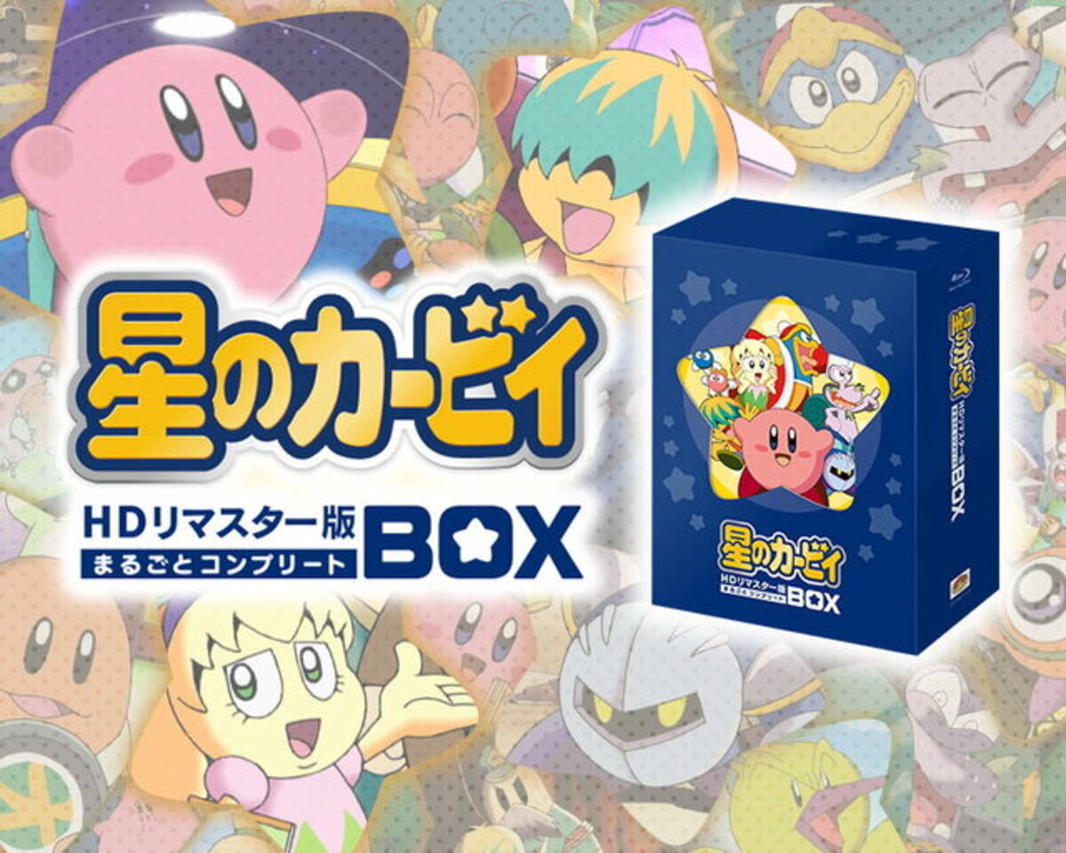 星のカービィHDリマスター版まるごとコンプリートBOX