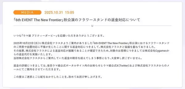「『ウマ娘』『プロセカ』のお祝い花トラブル、制作会社フラスタの返金対応が困難と判明…Cygamesらが返金代行へ」の画像