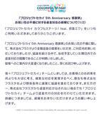 「『ウマ娘』『プロセカ』のお祝い花トラブル、制作会社フラスタの返金対応が困難と判明…Cygamesらが返金代行へ」の画像3