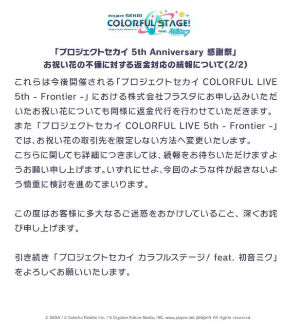 「『ウマ娘』『プロセカ』のお祝い花トラブル、制作会社フラスタの返金対応が困難と判明…Cygamesらが返金代行へ」の画像