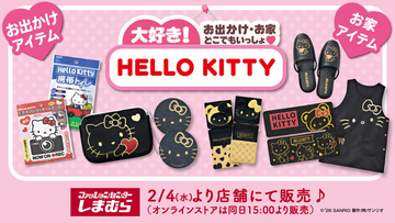 しまむらにて、「ハローキティ」新作グッズが本日2月4日発売！おでかけ、お家で大活躍するブラック&ゴールドカラーのアイテム