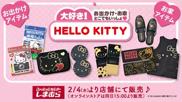 しまむらにて、「ハローキティ」新作グッズが本日2月4日発売！おでかけ、お家で大活躍するブラック&ゴールドカラーのアイテム