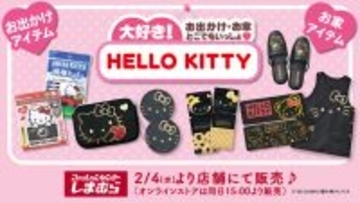 しまむらにて、「ハローキティ」新作グッズが本日2月4日発売！おでかけ、お家で大活躍するブラック&ゴールドカラーのアイテム